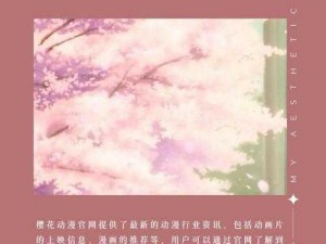 樱花网站樱花动漫网官网 - 提供丰富的动漫资源