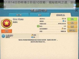 海岛奇兵1月14日恐怖博士阶段10攻略：揭秘胜利之道，突破难关攻略大解密