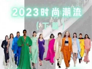 2023 国精产品一二二线，引领时尚潮流，彰显个性魅力