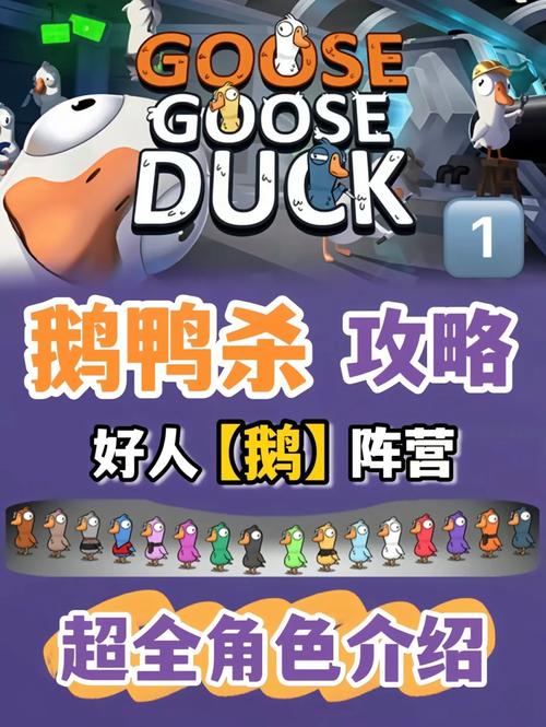 Goose Goose Duck机制深度解析与实战技巧分享：鹅鸭杀地图攻略与对战策略详解