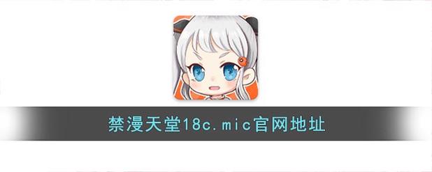 18C.MIC 天堂传送门——福利多多，等你来探索