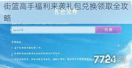 街篮高手福利来袭礼包兑换领取全攻略