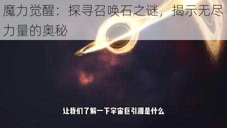 魔力觉醒：探寻召唤石之谜，揭示无尽力量的奥秘