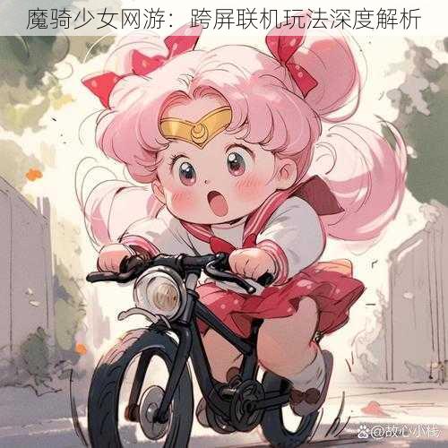 魔骑少女网游：跨屏联机玩法深度解析