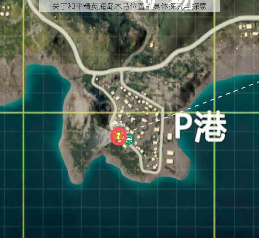 关于和平精英海岛木马位置的具体探究与探索