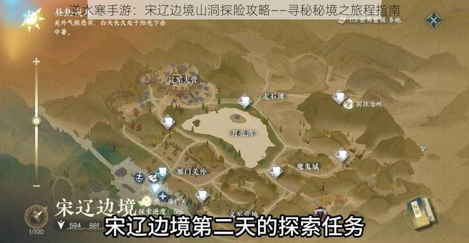 逆水寒手游：宋辽边境山洞探险攻略——寻秘秘境之旅程指南