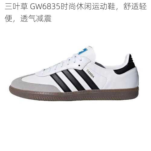 三叶草 GW6835时尚休闲运动鞋，舒适轻便，透气减震