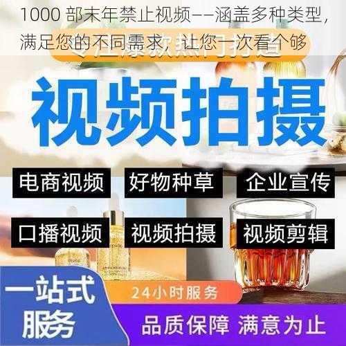 1000 部末年禁止视频——涵盖多种类型，满足您的不同需求，让您一次看个够