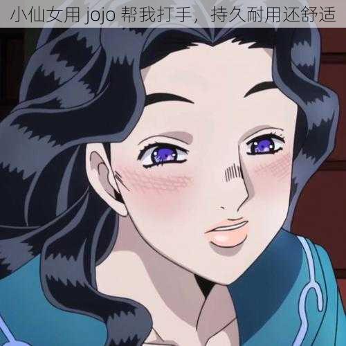 小仙女用 jojo 帮我打手，持久耐用还舒适