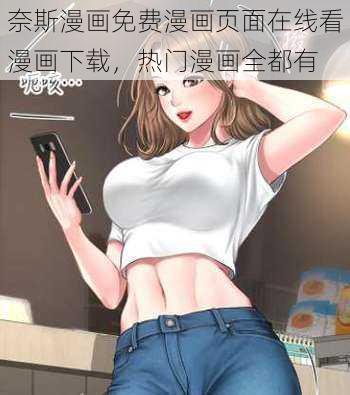 奈斯漫画免费漫画页面在线看漫画下载，热门漫画全都有