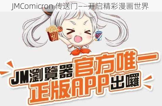 JMComicron 传送门——开启精彩漫画世界