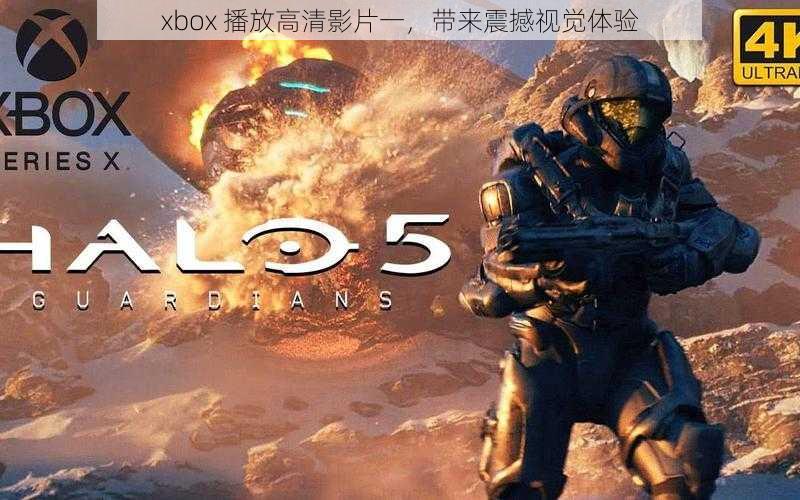 xbox 播放高清影片一，带来震撼视觉体验