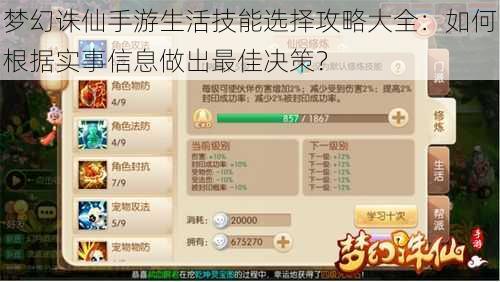 梦幻诛仙手游生活技能选择攻略大全：如何根据实事信息做出最佳决策？