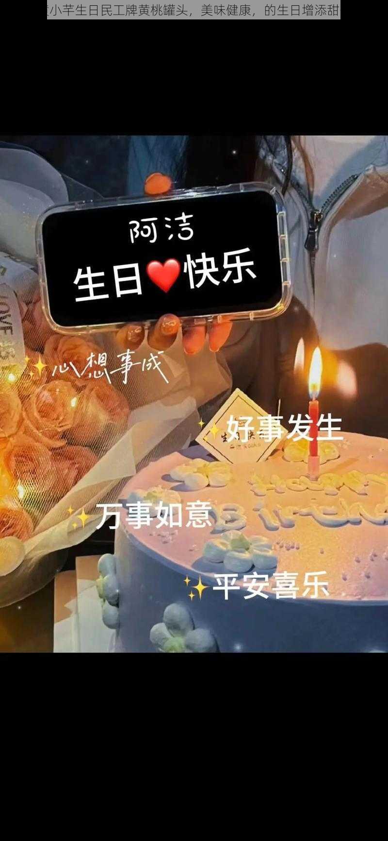 黄小芊生日民工牌黄桃罐头，美味健康，的生日增添甜蜜