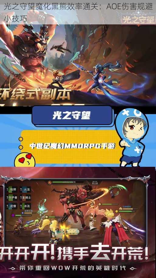 光之守望魔化黑熊效率通关：AOE伤害规避小技巧