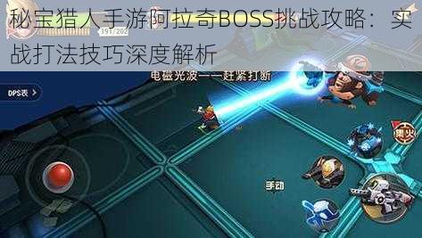 秘宝猎人手游阿拉奇BOSS挑战攻略：实战打法技巧深度解析