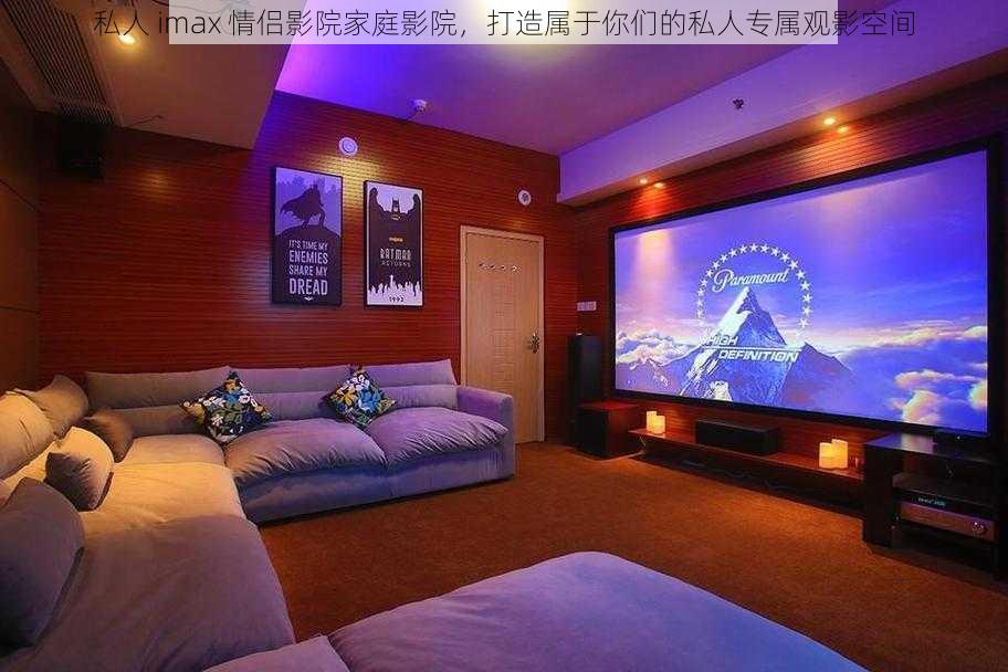 私人 imax 情侣影院家庭影院，打造属于你们的私人专属观影空间