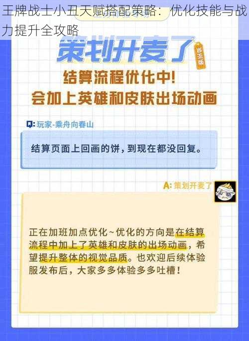 王牌战士小丑天赋搭配策略：优化技能与战力提升全攻略