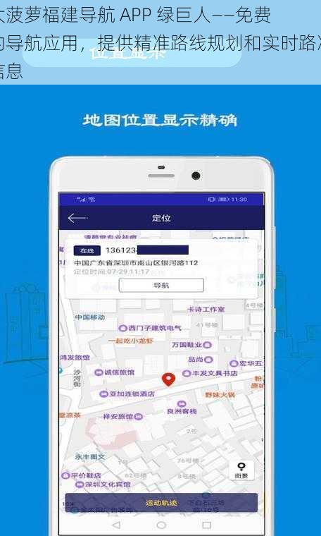 大菠萝福建导航 APP 绿巨人——免费的导航应用，提供精准路线规划和实时路况信息