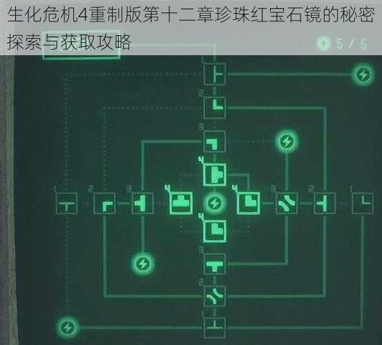 生化危机4重制版第十二章珍珠红宝石镜的秘密探索与获取攻略