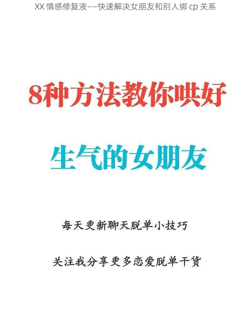 XX 情感修复液——快速解决女朋友和别人绑 cp 关系