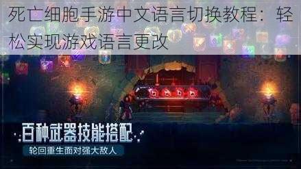 死亡细胞手游中文语言切换教程：轻松实现游戏语言更改