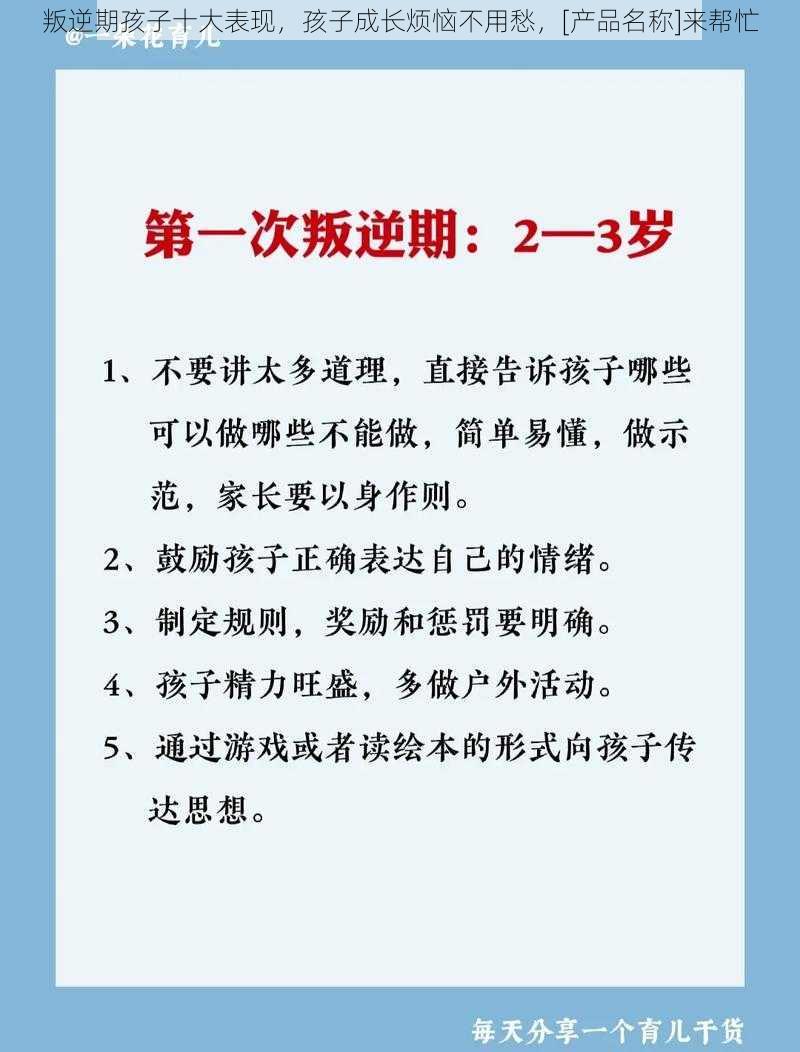 叛逆期孩子十大表现，孩子成长烦恼不用愁，[产品名称]来帮忙