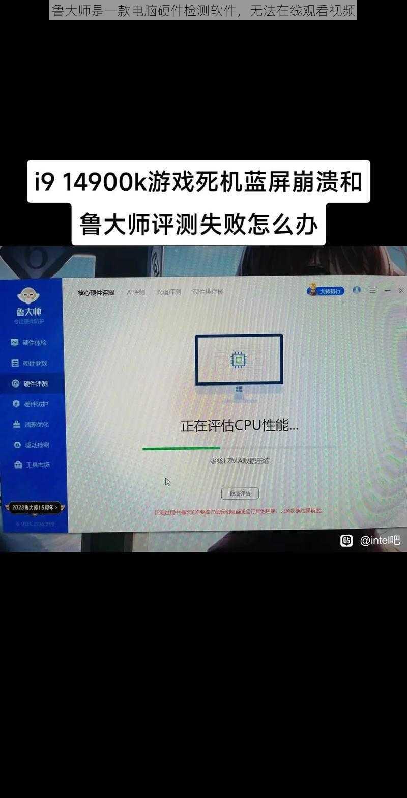 鲁大师是一款电脑硬件检测软件，无法在线观看视频