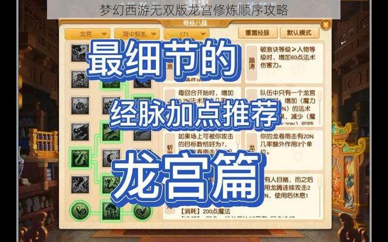 梦幻西游无双版龙宫修炼顺序攻略