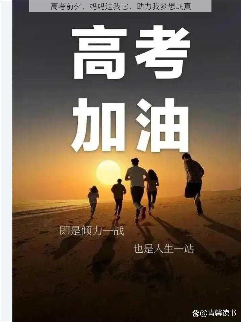 高考前夕，妈妈送我它，助力我梦想成真