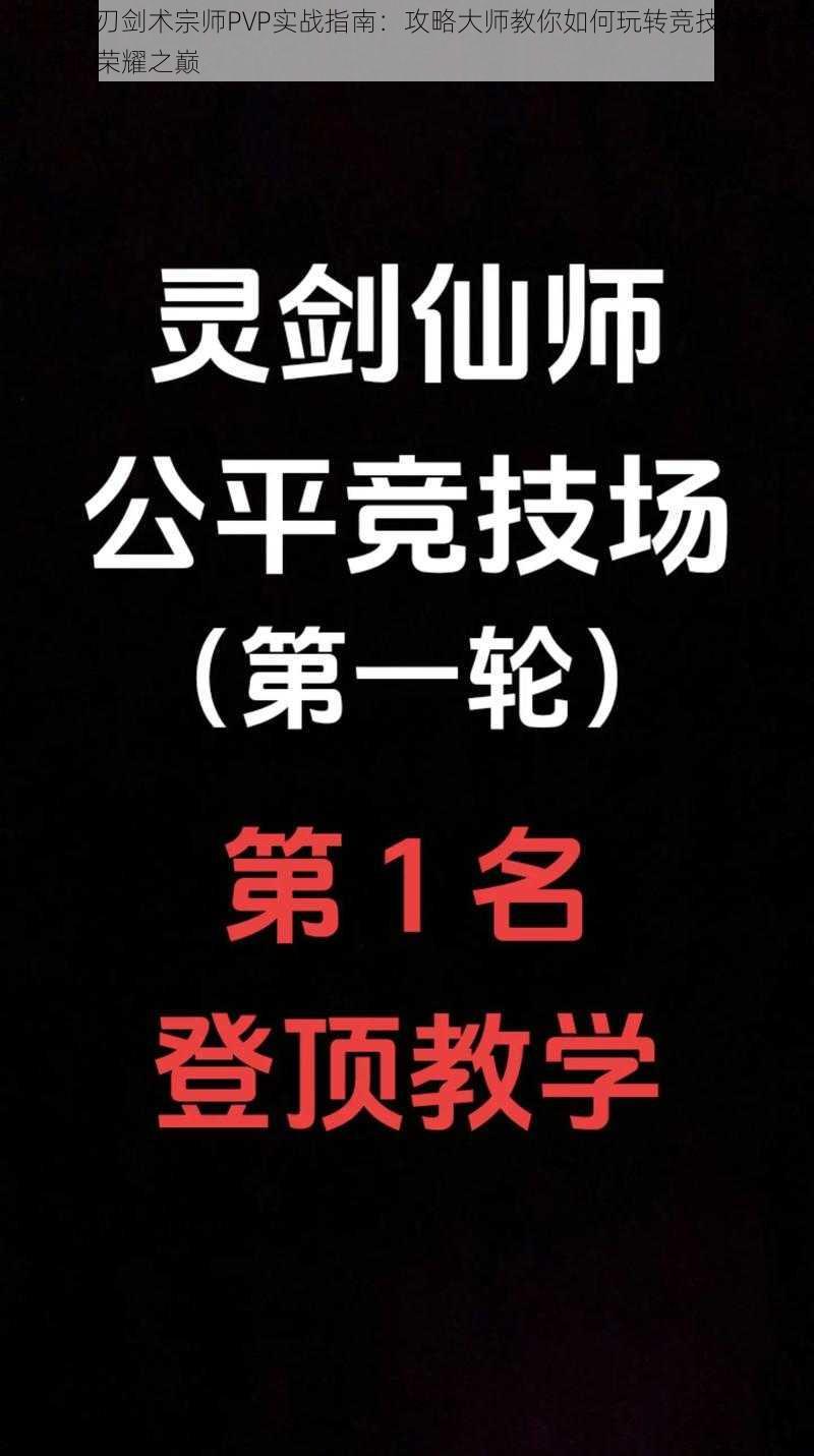 时空之刃剑术宗师PVP实战指南：攻略大师教你如何玩转竞技场技巧，登顶荣耀之巅