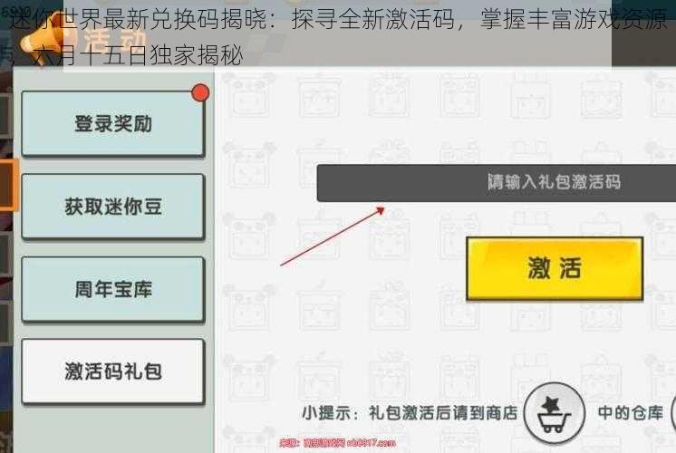 迷你世界最新兑换码揭晓：探寻全新激活码，掌握丰富游戏资源，六月十五日独家揭秘