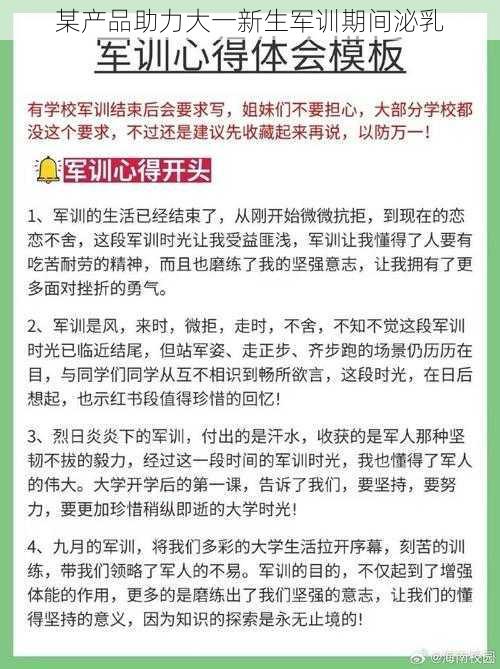 某产品助力大一新生军训期间泌乳