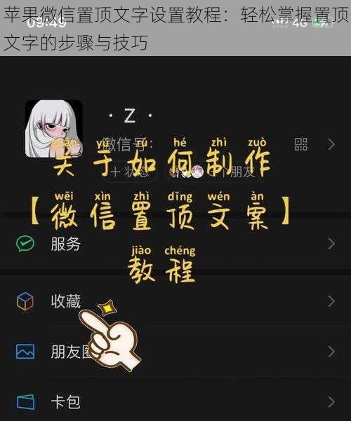 苹果微信置顶文字设置教程：轻松掌握置顶文字的步骤与技巧