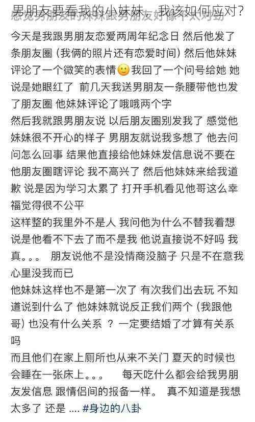 男朋友要看我的小妹妹，我该如何应对？