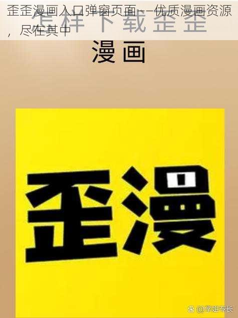 歪歪漫画入口弹窗页面——优质漫画资源，尽在其中