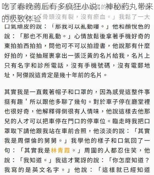 吃了春晚药后有多疯狂小说：神秘药丸带来的极致体验