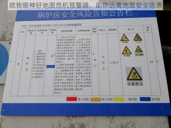 就我眼神好地面危机预警器，助你远离地面安全隐患