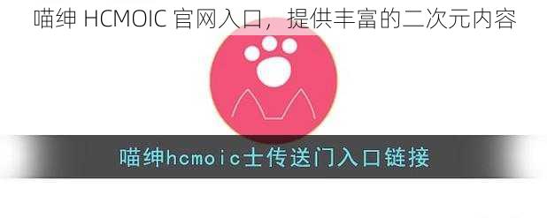 喵绅 HCMOIC 官网入口，提供丰富的二次元内容