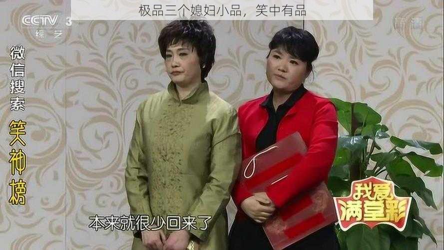 极品三个媳妇小品，笑中有品