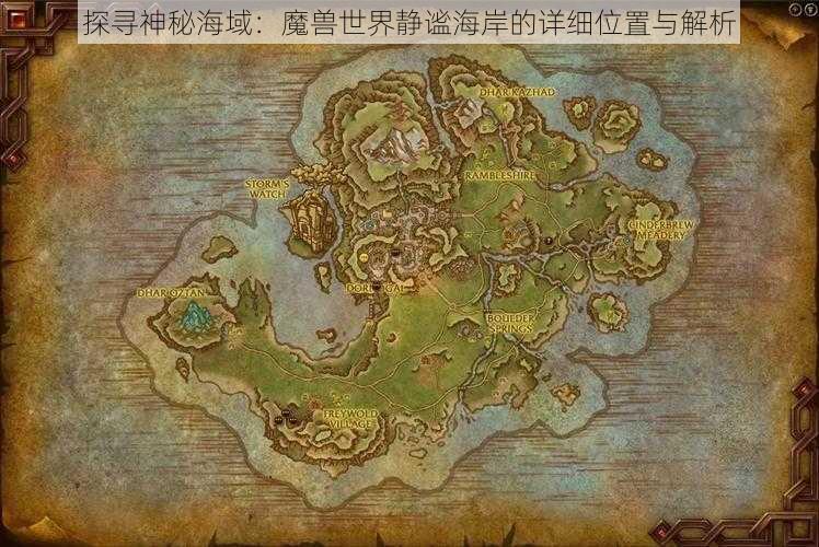 探寻神秘海域：魔兽世界静谧海岸的详细位置与解析