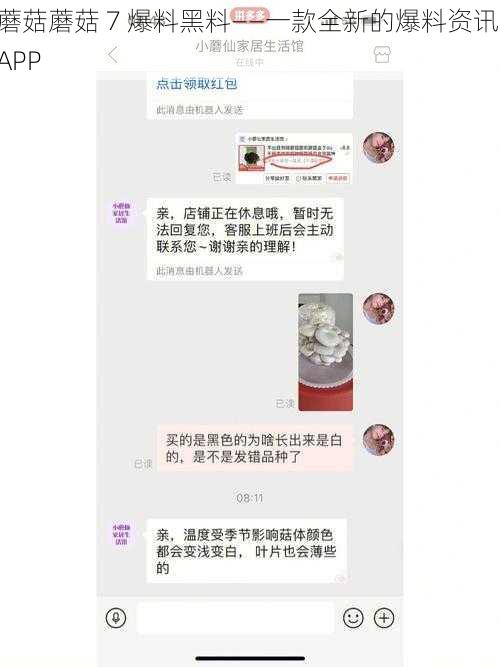 蘑菇蘑菇 7 爆料黑料——一款全新的爆料资讯 APP