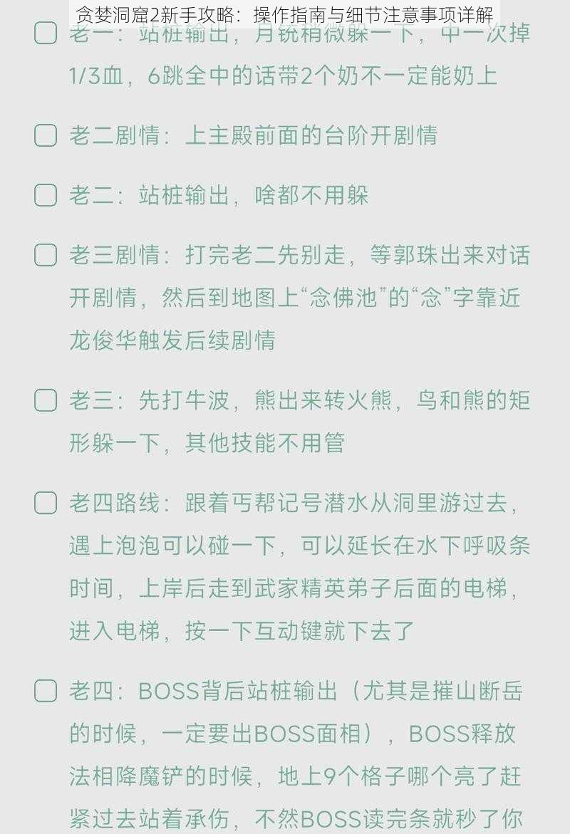 贪婪洞窟2新手攻略：操作指南与细节注意事项详解