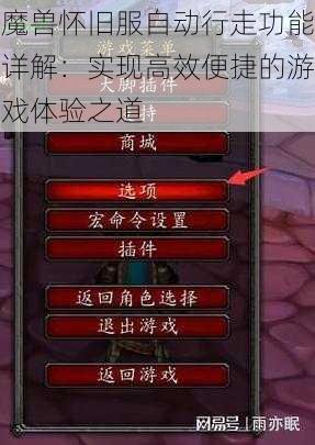 魔兽怀旧服自动行走功能详解：实现高效便捷的游戏体验之道