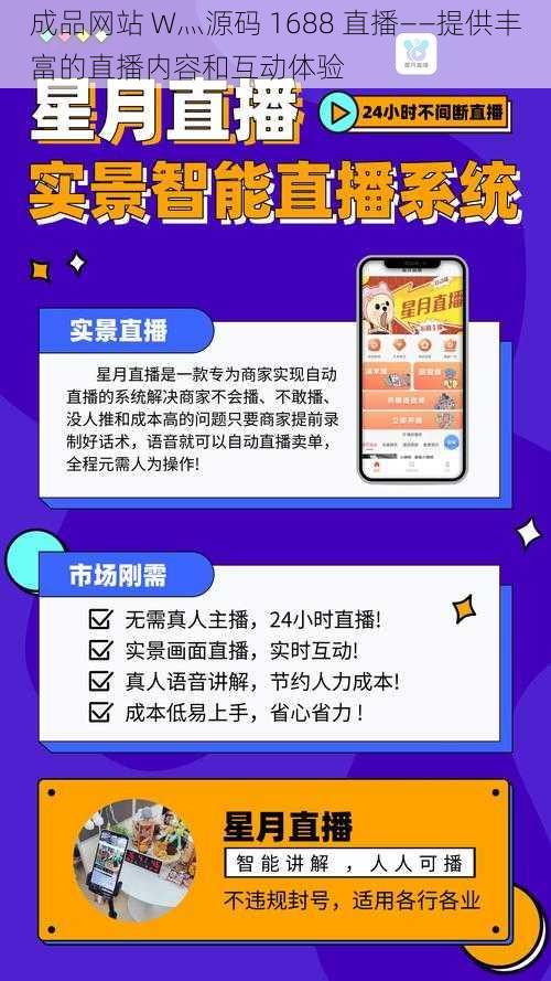 成品网站 W灬源码 1688 直播——提供丰富的直播内容和互动体验