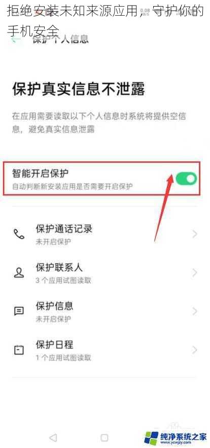 拒绝安装未知来源应用，守护你的手机安全