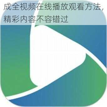 成全视频在线播放观看方法，精彩内容不容错过