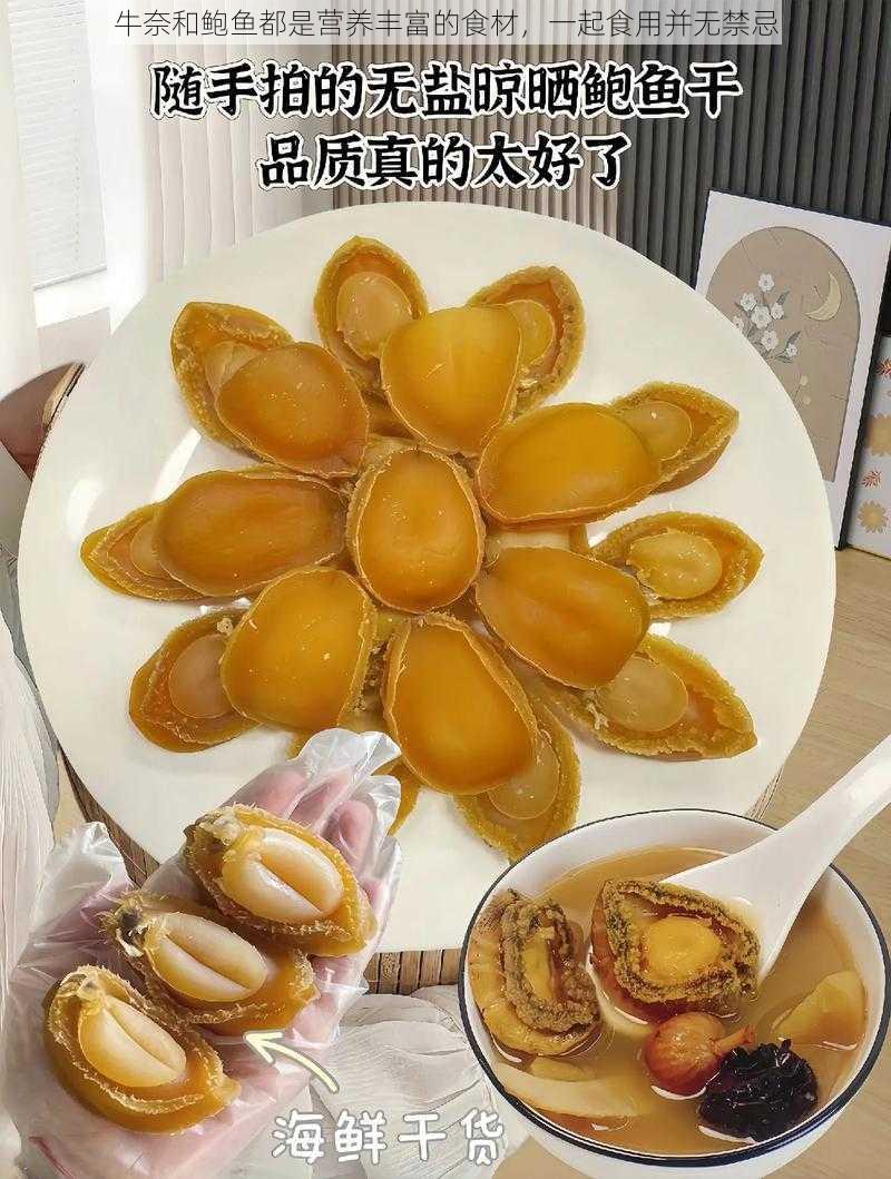 牛奈和鲍鱼都是营养丰富的食材，一起食用并无禁忌