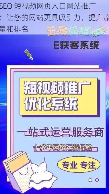 SEO 短视频网页入口网站推广：让您的网站更具吸引力，提升流量和排名