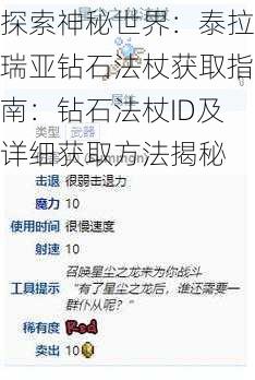 探索神秘世界：泰拉瑞亚钻石法杖获取指南：钻石法杖ID及详细获取方法揭秘